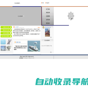 大连海目国际货运代理有限公司 大连货代 物流 货运 货运 物流 货代 海运 租船 订舱 通关 报检 集装箱 陆运 仓储 货物保险 北良日本航线 进口 出口