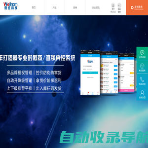 Weihom—微红科技旗下防伪控价微商授权代理商管理系统