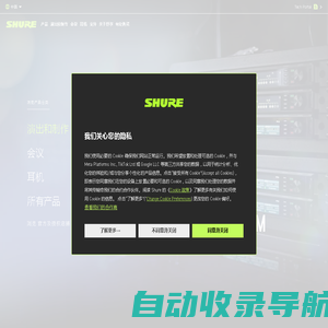 Shure 舒尔 | 话筒, 无线话筒, 耳机, 头戴耳机, 会议系统, 麦克风 | Shure 中国