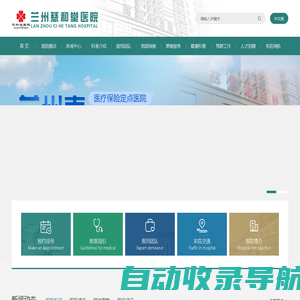 兰州慈和堂医院-综合性医院|医保定点医院|计划免疫定点医院