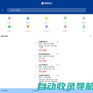 国际教育在线-国际学校择校|升学规划|游学研学一站式服务平台