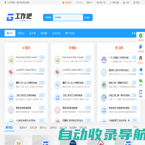 工作吧一个可以帮您提高工作效率的网址导航 - 工作吧提供各种便利的工作工具，素材等在线工具导航网站
