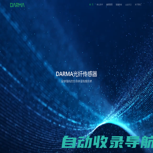 DARMA - 全球领先的光纤传感器