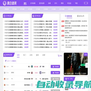 黑白直播NBA_NBA直播_NBA直播吧免费观看篮球直播_足球直播