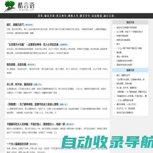 酷言语-经典美文，励志文章，名言警句，人生感悟，散文、诗歌、小说。