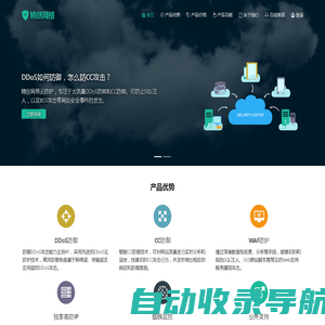 DDoS防御,DDoS防火墙,CC防御,网站安全防护-精创网络云防护