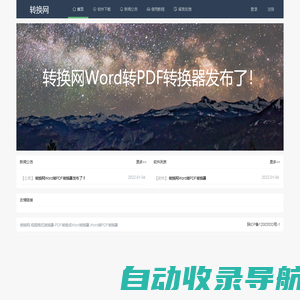 转换网-视频格式转换器-PDF转换成Word转换器,Word转PDF转换器