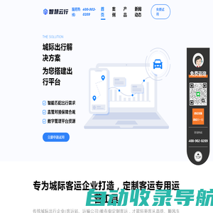 智慧云行-定制客运系统-城际SaaS系统