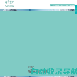 天津越安医疗科技有限公司