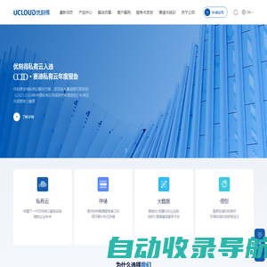 UCloud优刻得-优刻得私有云 UCloudStack