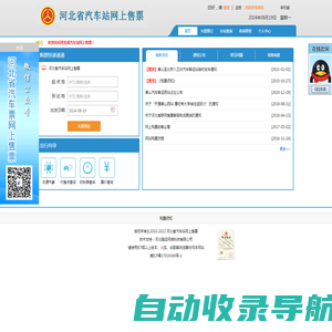 河北省汽车站网上售票