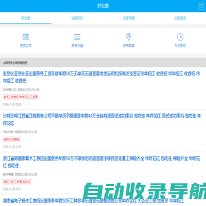 好出国-专注的出国劳务平台 出国劳务 出国打工 劳务信息-出国劳务就选好出国