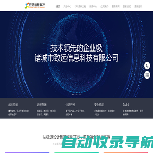 诸城市致远信息科技有限公司-诸城市致远信息科技有限公司