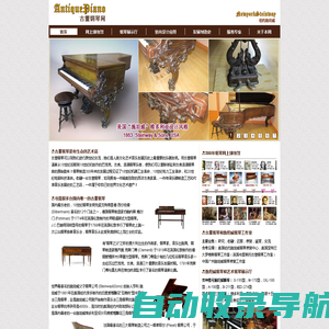 AntiquePiano.cn 古董钢琴网-古董钢琴，方形钢琴，施坦威钢琴，雕花钢琴，艺术琴壳钢琴，二手施坦威，钢琴室内布置，酒吧钢琴，会所钢琴，钢琴鉴定，钢琴收藏，钢琴调律，网上博物馆，欧美艺术品