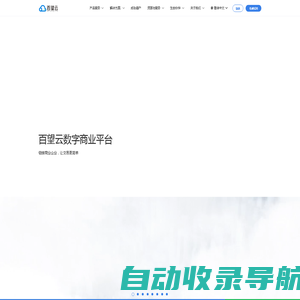 Baiwang.com  百望云-数字商业平台