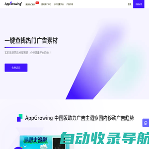 AppGrowing中国版 - 国内移动广告数据分析平台