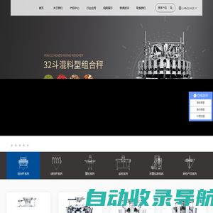 广东精威智能机器有限公司-提供与定制自动定量称重包装系统，组合秤、多头电脑秤、选别秤、金检机、自动包装机