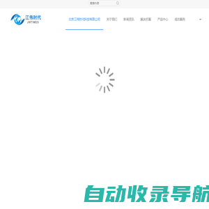 北京江伟时代科技有限公司