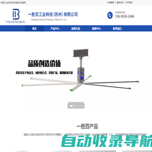 一胜百工业科技(苏州)有限公司是节能工业大风扇、永磁工业大吊扇、超大型工业吊扇生产厂家。