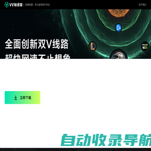 vv加速器-电竞专线/稳定好用-全球游戏【免费加速】