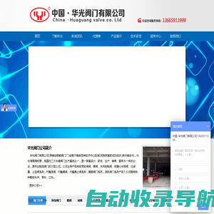 阀门_阀门公司_阀门厂家-中国·华光阀门有限公司