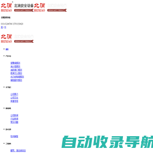 北消安全设备（北京）[官网]-雨淋阀_减压阀_消火栓_预作用报警阀-消防阀门_北消机电工程