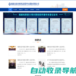 福建交易市场登记结算中心股份有限公司