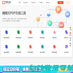 嗨格式PDF在线官网(PDF.cn)_PDF转换成Word_免费在线PDF转换器