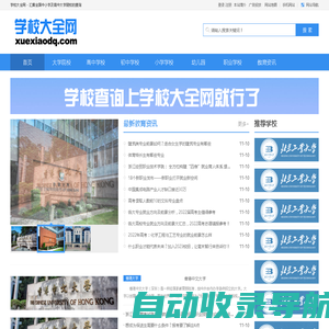 学校大全网-小学-中学-大学院校查询-学校大全网