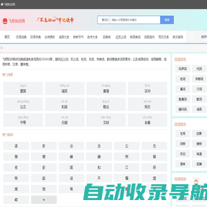 新华字典,在线字典,成语大全,古诗大全,诗词名句,古诗词曲,古代典籍_飞翔知识网