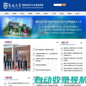 国际旅游与公共管理学院