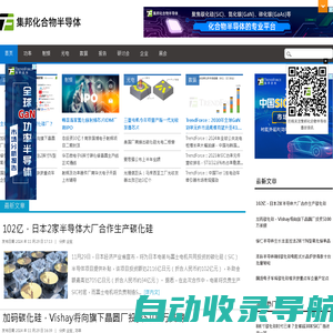 集邦化合物半导体|化合物半导体行业网站