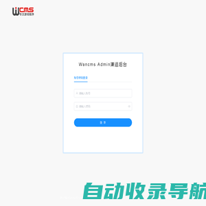 wancms-admin后台管理系统