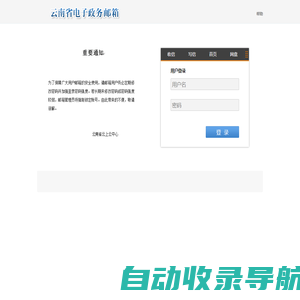 云南省电子政务公务员邮箱