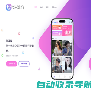 TKEN 社交App - 小众文化同好聚集地