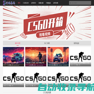 CSGO攻略基地 - 您身边的游戏策略帮手