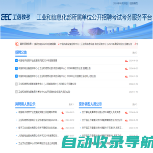 工业和信息化部所属单位公开招聘考试考务服务平台