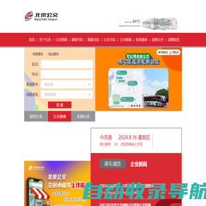 北京公共交通集团-|线路查询|公交换乘|商务班车|定制公交|公交e路通|实时公交