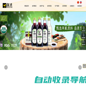 山东食圣酿造食品有限公司，酱油、食醋、复合调味料