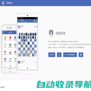 国象联盟 - 专业国际象棋平台