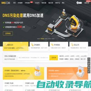 帝恩思-DNS.COM：全球知名数字安全综合服务商-免费DNS解析-云解析-高防CDN-DNS劫持-SSL证书-网站劫持检测-宕机监控-云服务器ECS