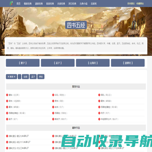 民族文学网-民族经典古籍_古典文学_四大名著_儒家、道家、医家、兵家经典