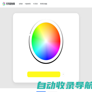 在线取色器，中文颜色对照表_天天配色网