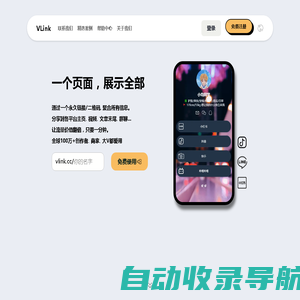 VLink- 唯一链接,分享你的全部