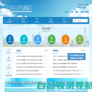 广东省人事考试局网站