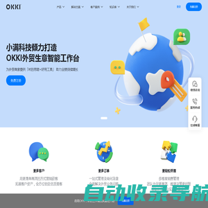 OKKI外贸生意智能工作台 小满科技产品