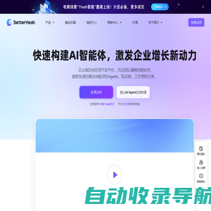 企业级AI智能体平台 | 一站式AI应用开发 | BetterYeah