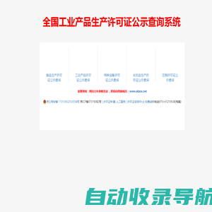 生产许可证查询网-全国工业产品生产许可证公示查询系统