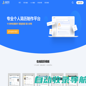 简历网_电子版个人简历免费在线制作,简历模板手机可编辑,个人简历设计网