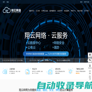 广州翔云网络科技有限公司-DDOS-高防服务器、防cc攻击、免费网站cdn加速！